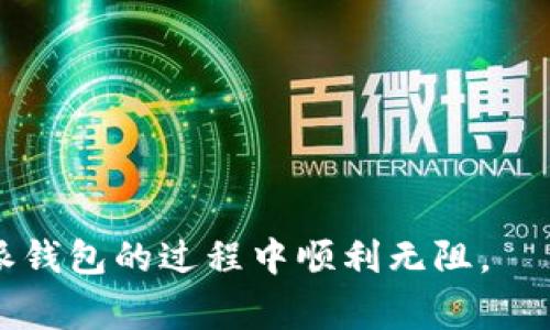 特派钱包（B特派钱包）是一个便捷的数字钱包解决方案，适合于数字资产管理、交易和转账。用户只需通过几个简单的步骤，即可轻松注册并开始使用。以下是详细的使用说明和常见问题解答。

### 一、特派钱包的特色功能

特派钱包提供了多种功能，以满足用户的需求。首先，它支持多种数字货币，可以让用户方便地管理和交易比特币，以太坊等主流数字资产。其次，特派钱包的用户界面设计非常友好，操作简单，即使是初学者也能轻松上手。

此外，特派钱包还提供了安全性保障。用户的数据和资产都通过先进的加密技术保护。钱包还支持二次验证，以进一步提升安全性。这些都是吸引用户的一大亮点。

### 二、如何注册特派钱包

注册特派钱包非常简单。请按照以下步骤操作：

1. **下载App**：前往App Store或Google Play，搜索“特派钱包”，下载并安装应用。
2. **创建账户**：打开应用后，点击“注册”按钮，根据提示填写相关信息，包括电子邮件和密码。
3. **验证身份**：完成注册后，系统会给你发送验证邮件。请按照邮件中的链接进行身份验证。
4. **设置安全措施**：为了更好地保护你的账户，建议启用多重验证或指纹识别等安全功能。

### 三、如何使用特派钱包进行交易

完成注册后，你可以开始使用特派钱包进行交易。请按照以下步骤进行：

1. **充值**：通过网上银行或其他方式将法定货币充值到特派钱包。你可以在钱包的主界面选择充值选项，按照提示进行操作。
2. **买入数字货币**：在钱包中选择“买入”选项，输入购买金额和选择的数字货币。确认交易信息后，点击“确认”即可完成买入。
3. **转账**：如果需要转账给其他用户，首先在主界面点击“转账”。输入对方的钱包地址和转账金额，确认无误后，点击“发送”进行转账。

### 四、特派钱包的安全性

特派钱包注重用户资产的安全。应用程序中使用的加密技术确保数据在传输和存储过程中的安全。用户的私钥是加密存储，不会被泄露。

此外，钱包还会定期进行安全审计，确保没有漏洞产生。用户应该定期更新应用程序，以获得最新的安全补丁。

### 五、常见问题解答

在使用特派钱包的过程中，用户可能会碰到一些常见问题。以下是一些常见问题的解答：

1. **钱包丢失了怎么办？**  
   如果你遗忘了密码，可以通过邮箱恢复。若丢失了设备，可以通过恢复种子词重新建立钱包。
   
2. **如何提高钱包的安全性？**  
   使用强密码，定期更换，并启用2FA（双因素认证）等功能来提高安全性。
   
3. **能否进行国际转账？**  
   是的，特派钱包支持国际转账。只需确保对方提供正确的地址。

4. **如何联系客服？**  
   你可以在特派钱包的应用设计中找到“帮助”选项，里面有客服联系方式。

### 六、总结

特派钱包为用户提供了一种安全、方便和高效的数字资产管理方式。无论是新手还是有经验的用户，都能通过特派钱包享受数字货币带来的便利。

如果你需要进行数字货币交易、管理资产，特派钱包将是一个优秀的选择。通过上述的指南，相信你可以轻松注册并开启数字资产管理之旅。

### 七、未来前景

随着数字货币的日益普及，特派钱包也在不断更新和迭代。未来，它将提供更多功能，如智能合约、去中心化金融（DeFi）服务等，帮助用户获取更大的投资收益。

正如我们正在见证的，数字货币将改变传统金融体系。特派钱包作为其中的重要一员，将在这个巨变中发挥重要作用。

### 关键词聚焦

特派钱包,数字资产,安全交易,比特币管理/guanjianci

总之，特派钱包是一个非常值得使用的数字货币管理工具。希望这些信息能够帮助你在使用特派钱包的过程中顺利无阻。