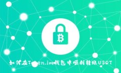 如何在Token.im钱包中顺利转账USDT