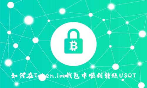 如何在Token.im钱包中顺利转账USDT