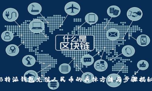 B特派钱包充值人民币的具体方法与步骤揭秘