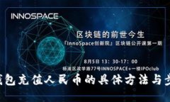 B特派钱包充值人民币的具体方法与步