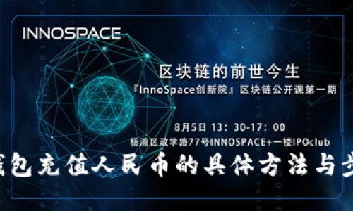 B特派钱包充值人民币的具体方法与步骤揭秘