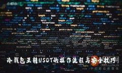 冷钱包互转USDT的操作流程与安全技巧