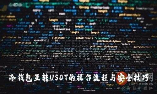 冷钱包互转USDT的操作流程与安全技巧