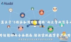 撰写一篇关于“B特派如何跨链转账”