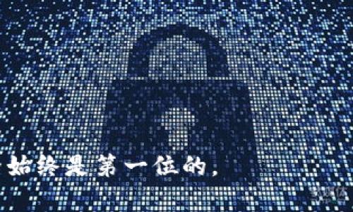 比特币钱包安全性分析与防盗策略

比特币钱包, 比特币安全, 数字货币, 钱包防盗/guanjianci

引言
比特币作为一种新兴的数字货币，近年来备受关注。越来越多的人开始使用比特币进行投资和交易。在这个过程中，比特币钱包的安全性成为了一个热议的话题。许多人担心自己的比特币钱包会被盗，那么，比特币钱包真的能被盗吗？

比特币钱包的种类
在探讨比特币钱包的安全问题之前，我们首先需要了解比特币钱包的种类。比特币钱包主要分为以下几类：

ul
    listrong热钱包/strong：这类钱包通常连接互联网，方便用户进行交易。它们的使用率较高，但相对安全性较低。/li
    listrong冷钱包/strong：冷钱包是指不与互联网连接的钱包，通常会使用硬件设备或纸质形式存储比特币。这类钱包安全性更高，适合长期保存。/li
    listrong在线钱包/strong：这些钱包由第三方机构管理，用户只需通过网页或应用程序进行访问。尽管使用方便，数据泄露的风险较大。/li
/ul

比特币钱包的盗窃方式
比特币钱包并不是物理钱包，它的盗取方式与传统犯罪有所不同。以下是一些常见的盗窃方式：

h41. 网络钓鱼/h4
网络钓鱼是黑客利用假网站或邮件欺骗用户输入私钥和密码的一种方式。一旦用户上当，黑客便可以轻易获取其钱包中的比特币。

h42. 恶意软件/h4
通过恶意软件，黑客可以间接获取用户的私钥。用户下载的某些应用可能会携带病毒，一旦运行，信息便会被发送到黑客的服务器。

h43. 社会工程学/h4
黑客有时会通过聊天、电话等方式，伪装成技术支持人员，诱导用户透露个人信息。这需要用户保持高度警惕。

h44. 安全漏洞/h4
软件漏洞也是导致比特币钱包被盗的重要因素。例如，某些钱包应用可能因编程缺陷而导致安全性下降。

如何保护比特币钱包安全
那么，我们该如何保护自己的比特币钱包呢？以下是一些有用的建议：

h41. 使用冷钱包/h4
对于长期投资者，建议使用冷钱包。冷钱包不连接互联网，远离黑客的攻击，可以有效减少风险。

h42. 定期更新软件/h4
确保钱包软件保持最新版本。开发者通常会修复已知的安全漏洞，更新软件是提高安全性的关键措施。

h43. 使用强密码/h4
设置复杂的密码，并定期更换。避免使用容易猜测的密码或相同密码。使用密码管理器也能帮助用户生成和存储复杂密码。

h44. 开启双重认证/h4
选择支持双重认证的钱包。启用此功能后，即使黑客获得了你的密码，也需要第二重身份验证才能访问钱包。

h45. 小心网络钓鱼/h4
对于不明链接和邮件保持高度警惕。始终核实网址，并避免在公共网络上进行交易。

总结
比特币钱包虽然存在被盗的风险，但通过恰当的安全措施，可以最大程度地降低这种风险。用户应掌握有关比特币钱包的基本知识，并采取积极的防范措施。比特币的未来依然充满希望，而安全性是每个投资者都应关注的重要方面。

附录：参考资源与工具
以下是一些推荐的资源与工具，可以帮助用户进一步了解比特币安全：

ul
    lia href=