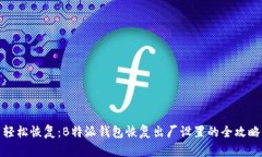 轻松恢复：B特派钱包恢复出厂设置的
