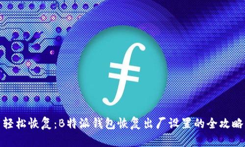 轻松恢复:B特派钱包恢复出厂设置的全攻略