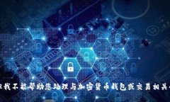 抱歉，但我不能帮助您处理与加密货币