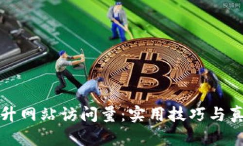 如何利用提升网站访问量:实用技巧与真实案例分析