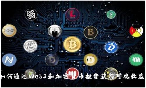 如何通过Web3和加密货币投资获得可观收益?