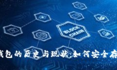 2010年比特币钱包的历史与现状：如何