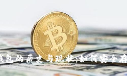 2010年比特币钱包的历史与现状：如何安全存储你的加密资产