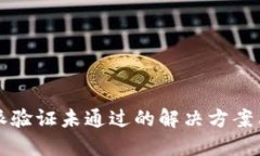 比特派验证未通过的解决方案与技巧