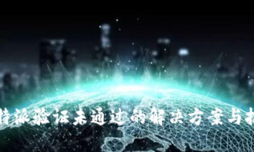 比特派验证未通过的解决方案与技巧