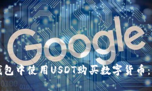 如何在TP钱包中使用USDT购买数字货币:一步步指南