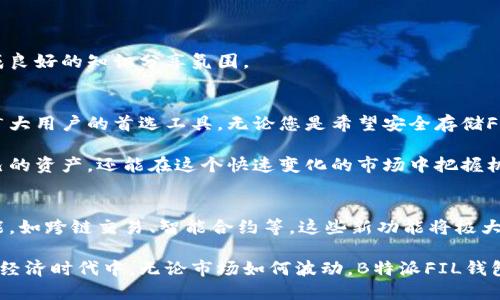 biao ti逐步掌握B特派FIL钱包，为您的数字资产保驾护航/biao ti

FIL钱包, B特派, 数字资产, 区块链技术/guanjianci

引言：数字资产管理的新选择
随着区块链技术的迅猛发展，数字资产的管理和存储显得尤为重要。在众多钱包中，B特派FIL钱包凭借其高安全性、易于使用的界面，以及多种特色功能，成为用户的热门选择。作为Filecoin的专属钱包，它为持有者提供了便利与安全，使用户的数字资产管理更为高效。

B特派FIL钱包的优势
首先，B特派FIL钱包提供了顶尖的安全性。采用了多层加密技术，用户的私钥不会轻易被泄露，这对于数字资产的保护至关重要。相比于一些不够安全的钱包，B特派FIL钱包让用户能够放心存储自己的Filecoin资产。

其次，B特派FIL钱包的用户体验设计非常友好。不管用户是新手还是老手，都能在几分钟之内熟悉其操作界面。钱包的设计注重简约，让用户能够轻松找到所需功能，避免了复杂的操作流程。

最后，B特派FIL钱包的社区活跃，用户可以轻松找到帮助和资源。在这里，用户不仅可以分享使用心得，还能参与到钱包的改进和功能开发中。

如何创建B特派FIL钱包
步骤一：下载应用
首先，您需要在官方网站或者应用商店下载B特派FIL钱包的应用程序。确保您下载的是最新版本，以获得最佳用户体验和安全性。

步骤二：注册账户
打开应用后，您可以选择注册新账号。根据提示输入您的邮箱和密码。在注册过程中，建议使用强密码，以提高安全性。

步骤三：生成和备份私钥
成功注册后，系统会生成您的私钥，请务必将其妥善保管。您可以选择将私钥备份在安全的地方，避免由于设备损坏导致资产丢失。

使用B特派FIL钱包的基本功能
发送和接收Filecoin资产是B特派FIL钱包的核心功能之一。用户可以轻松地生成钱包地址，与他人进行数字资产交易。

此外，B特派FIL钱包还支持查看交易记录和资产余额。用户只需点击相关按钮，即可实时了解自己的资产状况，方便进行资金管理。

保持安全的最佳实践
在使用B特派FIL钱包时，保持安全非常重要。首先，不要轻易分享您的私钥或者任意账号信息。切勿将这些信息通过电子邮件或社交媒体发送给他人。

其次，定期更新您的密码，并启用双重身份验证。通过增加一个额外的安全层，您可以更有效地保护自己的账户不受未授权访问。

社区支持与教育资源
B特派FIL钱包的社区非常活跃，用户可以在论坛上找到许多有价值的信息和资源。这些资源包括使用指南、常见问题解答以及用户分享的经验，让新手能够快速上手。

此外，B特派还定期举办线上活动和网络研讨会，为用户提供最新的区块链知识和市场动态。参与这些活动，可以帮助用户更好地理解文件币及其市场前景。

常见问题解答
在使用B特派FIL钱包的过程中，用户可能会遇到一些常见问题。例如：
ul
li如何找回丢失的私钥？/li
li如何解决交易延迟的问题？/li
li如何安全地将FIL提现到外部平台？/li
/ul
这些问题的解决方案通常可以在B特派FIL钱包的帮助中心找到。此外，活跃的社区也会帮助用户解答疑问，形成良好的知识分享氛围。

总结：开启您的数字资产旅程
在数字货币迅猛发展的今天，合理管理和保护您的数字资产至关重要。B特派FIL钱包以其独特的优势，成为了广大用户的首选工具。无论您是希望安全存储Filecoin，还是频繁进行交易，B特派FIL钱包都能为您提供最佳的解决方案。

运用B特派FIL钱包，您将开启一段全新的数字资产管理旅程。通过不断学习和适应，您不仅能够更好地驾驭自己的资产，还能在这个快速变化的市场中把握机遇。现在就行动起来，加入B特派FIL钱包的大家庭吧！

未来展望：B特派的钱包生态
随着区块链技术的不断演进，B特派FIL钱包也在不断更新与迭代。未来，我们可以期待这个钱包将融入更多功能，如跨链交易、智能合约等。这些新功能将极大地丰富用户的使用体验，提升钱包的实用性。

我们坚信，B特派FIL钱包将在数字资产管理方面为用户提供更便利的解决方案，助力更多人参与到这个全新的经济时代中。无论市场如何波动，B特派FIL钱包都会以安全和易用为核心，保护用户的资产不受损失。期待在不久的将来，我们能与您共同见证这一历史时刻。