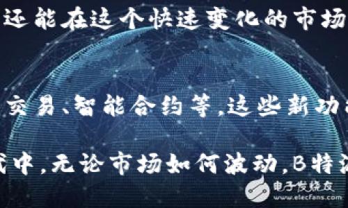 biao ti逐步掌握B特派FIL钱包，为您的数字资产保驾护航/biao ti

FIL钱包, B特派, 数字资产, 区块链技术/guanjianci

引言：数字资产管理的新选择
随着区块链技术的迅猛发展，数字资产的管理和存储显得尤为重要。在众多钱包中，B特派FIL钱包凭借其高安全性、易于使用的界面，以及多种特色功能，成为用户的热门选择。作为Filecoin的专属钱包，它为持有者提供了便利与安全，使用户的数字资产管理更为高效。

B特派FIL钱包的优势
首先，B特派FIL钱包提供了顶尖的安全性。采用了多层加密技术，用户的私钥不会轻易被泄露，这对于数字资产的保护至关重要。相比于一些不够安全的钱包，B特派FIL钱包让用户能够放心存储自己的Filecoin资产。

其次，B特派FIL钱包的用户体验设计非常友好。不管用户是新手还是老手，都能在几分钟之内熟悉其操作界面。钱包的设计注重简约，让用户能够轻松找到所需功能，避免了复杂的操作流程。

最后，B特派FIL钱包的社区活跃，用户可以轻松找到帮助和资源。在这里，用户不仅可以分享使用心得，还能参与到钱包的改进和功能开发中。

如何创建B特派FIL钱包
步骤一：下载应用
首先，您需要在官方网站或者应用商店下载B特派FIL钱包的应用程序。确保您下载的是最新版本，以获得最佳用户体验和安全性。

步骤二：注册账户
打开应用后，您可以选择注册新账号。根据提示输入您的邮箱和密码。在注册过程中，建议使用强密码，以提高安全性。

步骤三：生成和备份私钥
成功注册后，系统会生成您的私钥，请务必将其妥善保管。您可以选择将私钥备份在安全的地方，避免由于设备损坏导致资产丢失。

使用B特派FIL钱包的基本功能
发送和接收Filecoin资产是B特派FIL钱包的核心功能之一。用户可以轻松地生成钱包地址，与他人进行数字资产交易。

此外，B特派FIL钱包还支持查看交易记录和资产余额。用户只需点击相关按钮，即可实时了解自己的资产状况，方便进行资金管理。

保持安全的最佳实践
在使用B特派FIL钱包时，保持安全非常重要。首先，不要轻易分享您的私钥或者任意账号信息。切勿将这些信息通过电子邮件或社交媒体发送给他人。

其次，定期更新您的密码，并启用双重身份验证。通过增加一个额外的安全层，您可以更有效地保护自己的账户不受未授权访问。

社区支持与教育资源
B特派FIL钱包的社区非常活跃，用户可以在论坛上找到许多有价值的信息和资源。这些资源包括使用指南、常见问题解答以及用户分享的经验，让新手能够快速上手。

此外，B特派还定期举办线上活动和网络研讨会，为用户提供最新的区块链知识和市场动态。参与这些活动，可以帮助用户更好地理解文件币及其市场前景。

常见问题解答
在使用B特派FIL钱包的过程中，用户可能会遇到一些常见问题。例如：
ul
li如何找回丢失的私钥？/li
li如何解决交易延迟的问题？/li
li如何安全地将FIL提现到外部平台？/li
/ul
这些问题的解决方案通常可以在B特派FIL钱包的帮助中心找到。此外，活跃的社区也会帮助用户解答疑问，形成良好的知识分享氛围。

总结：开启您的数字资产旅程
在数字货币迅猛发展的今天，合理管理和保护您的数字资产至关重要。B特派FIL钱包以其独特的优势，成为了广大用户的首选工具。无论您是希望安全存储Filecoin，还是频繁进行交易，B特派FIL钱包都能为您提供最佳的解决方案。

运用B特派FIL钱包，您将开启一段全新的数字资产管理旅程。通过不断学习和适应，您不仅能够更好地驾驭自己的资产，还能在这个快速变化的市场中把握机遇。现在就行动起来，加入B特派FIL钱包的大家庭吧！

未来展望：B特派的钱包生态
随着区块链技术的不断演进，B特派FIL钱包也在不断更新与迭代。未来，我们可以期待这个钱包将融入更多功能，如跨链交易、智能合约等。这些新功能将极大地丰富用户的使用体验，提升钱包的实用性。

我们坚信，B特派FIL钱包将在数字资产管理方面为用户提供更便利的解决方案，助力更多人参与到这个全新的经济时代中。无论市场如何波动，B特派FIL钱包都会以安全和易用为核心，保护用户的资产不受损失。期待在不久的将来，我们能与您共同见证这一历史时刻。
