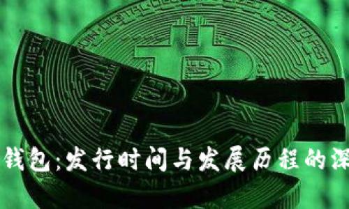 比特派钱包:发行时间与发展历程的深入分析