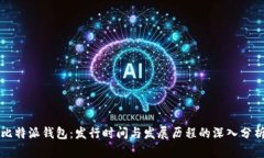 比特派钱包：发行时间与发展历程的深