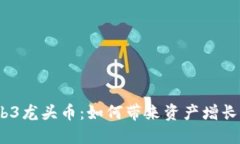 2023年Web3龙头币：如何带来资产增长与