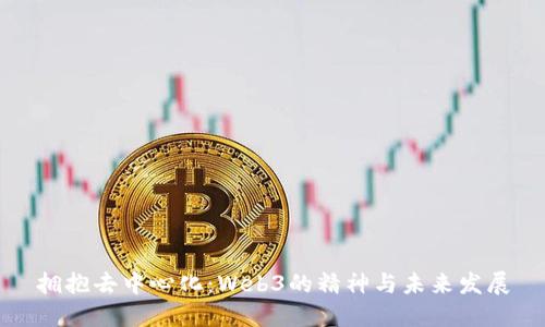 拥抱去中心化：Web3的精神与未来发展