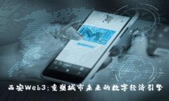 西安Web3：重塑城市未来的数字经济引