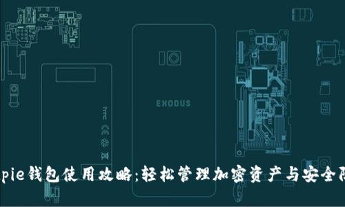Bitpie钱包使用攻略:轻松管理加密资产与安全防护