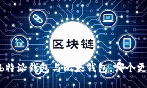 对比分析:b特派钱包与比太钱包,哪个更值得选择?