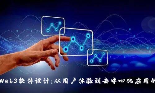 深入探讨Web3软件设计：从用户体验到去中心化应用的成功之道