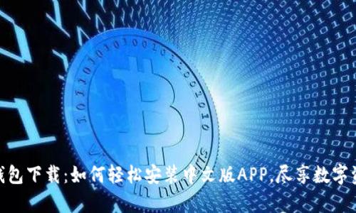 Bitpie钱包下载:如何轻松安装中文版APP,尽享数字资产管理