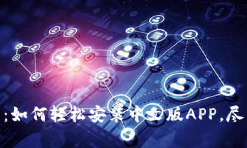 Bitpie钱包下载:如何轻松安装中文版APP,尽享数字资产管理