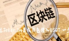 如何通过Token.im离线钱包转入USDT：一步