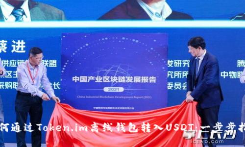 如何通过Token.im离线钱包转入USDT：一步步指南
