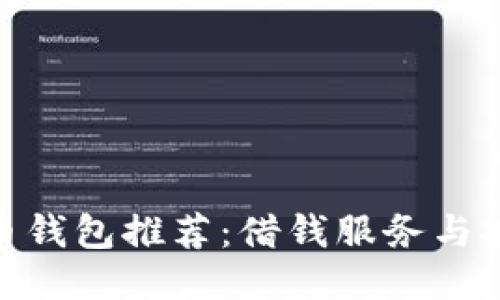 最佳比特币钱包推荐：借钱服务与安全性结合