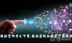 比特派官网中文下载：轻松获取加密资