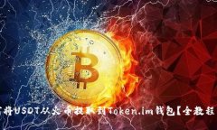 如何将USDT从火币提取到Token.im钱包？全