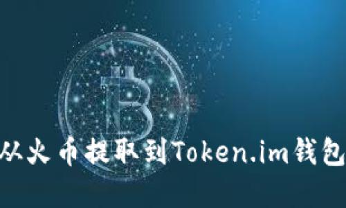 如何将USDT从火币提取到Token.im钱包？全教程详解