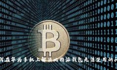 如何在华为手机上解决比特派钱包无法