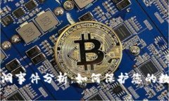 比特派安全漏洞事件分析：如何保护您