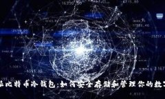 比特派比特币冷钱包：如何安全存储和