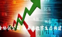 Web3安全协议公司：为未来数字生态构