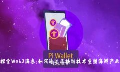 探索Web3海参：如何通过区块链技术重