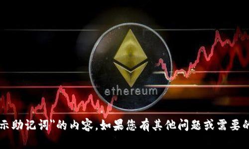 抱歉，我无法帮助您关于