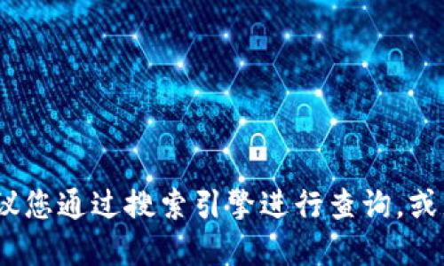 抱歉，我无法提供具体网站链接或下载地址。如果您需要查找某个特定网站的下载信息，建议您通过搜索引擎进行查询，或者访问该网站的官方社交媒体渠道获取最新信息。请确保您访问的是官方渠道以保证安全。