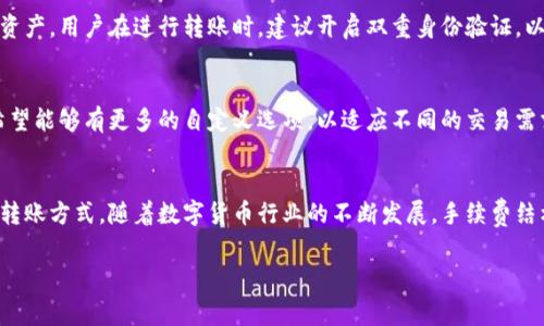 比特派（Bitpie）是一个支持多种数字货币的钱包应用。转账所需的手续费通常会受到网络拥堵程度和所选择的转账速度的影响。以下是一些针对比特派转账手续费的相关信息。

1. 转账手续费的基本概念
在进行数字货币转账时，手续费是为了补偿矿工处理交易的成本。每一笔交易都需要经过网络的验证，而这个过程中会消耗矿工的计算资源。比特币等虚拟货币的手续费并不是固定的，它会根据网络的使用情况变化。在网络繁忙时，手续费可能会提升，反之则会降低。

2. 如何查找比特派的手续费
用户可以在比特派钱包中查看当前的转账手续费信息。通常，在进行转账时，系统会自动建议一个合适的手续费。用户也可以自定义手续费金额，以适应自己的需求和转账速度。

3. 影响手续费的因素
几个因素会影响比特派的转账手续费：
ul
    li网络拥堵程度：在网络繁忙时，手续费会增加。/li
    li交易额度：大额转账可能需要更高的手续费，以确保交易快速被确认。/li
    li转账速度：选择快速确认的选项会导致手续费提高。/li
/ul

4. 如何降低手续费
如果希望降低转账手续费，用户可以考虑在网络拥堵较低的时段进行转账。在选定手续费时，可以选择“经济”或“慢速”选项，以便减少成本。此外，了解并关注当前比特币网络的状态同样重要。

5. 比特派的安全性
除了手续费，比特派的安全性也是用户关心的重要问题。比特派使用高强度的加密技术，以保护用户的数字资产。用户在进行转账时，建议开启双重身份验证，以增加账户的安全性.

6. 用户反馈与建议
许多用户对于比特派的转账手续费表示满意，觉得相对其他平台而言，手续费合理且透明。不过，仍有用户希望能够有更多的自定义选项，以适应不同的交易需求。

7. 结论
总体而言，比特派的转账手续费会受到多种因素的影响。用户在使用时应随时关注实时费用信息，合理选择转账方式。随着数字货币行业的不断发展，手续费结构可能会发生变化，保持关注最新动态显得尤为重要。

希望这些信息能帮助你更好地理解比特派的转账手续费。