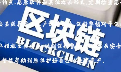 对于比特派（Bitpie）这类数字钱包，如果您的地址权限被修改，可能会导致您的资产安全受到威胁。以下是一些建议来应对这种情况。

第一步：确认修改
首先，您需要确认您的比特派钱包地址的权限确实已经被修改。查看您的钱包设置，核实地址权限是否如您所记忆的那样。如果发现异常，务必保持冷静，及时采取措施。

第二步：检查交易记录
查看您的交易记录，检查是否有未经授权的交易发生。如果您发现任何可疑活动，请立即记录下这些信息，包括交易时间、金额和对方地址。这些信息在后续的处理中非常重要。

第三步：融资报告
如果确认您遭受了攻击，请尽快联系比特派的客服，报告这个问题。他们能够提供指导，帮助您采取进一步措施以保障您的资产安全。

第四步：更换密码和安全设置
立即更换您比特派账户的密码。如果您使用相同的密码在其他平台上，也应该更换这些密码。同时，确保启用两步验证（2FA）等额外的安全措施，提升您的帐户安全性。

第五步：放弃受影响的地址
如有可能，将资金转移到一个新的钱包地址。确保新的地址安全，并避免在未来使用相同的密码或信息。

第六步：学习安全知识
增强自己的数字货币安全知识是非常重要的。了解如何识别网络钓鱼、恶意软件和其他攻击形式，定期检查您的钱包安全设置。

第七步：监测账户和资产状况
在解决问题后，继续监测您的账户和资产状况。注意任何异常的交易或异常的账户访问行为。保持警惕对于保护您的资产至关重要。

总结
地址权限被修改可能会给您的资产安全带来威胁，因此，尽早采取措施至关重要。时刻保持警觉，学习相关安全知识和技能，使自己在使用数字资产时更加安全。

以上步骤建议是应对比特派地址权限被修改的一些常见措施。希望能帮助到您保护好自己的数字资产。