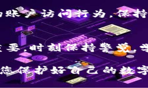 对于比特派（Bitpie）这类数字钱包，如果您的地址权限被修改，可能会导致您的资产安全受到威胁。以下是一些建议来应对这种情况。

第一步：确认修改
首先，您需要确认您的比特派钱包地址的权限确实已经被修改。查看您的钱包设置，核实地址权限是否如您所记忆的那样。如果发现异常，务必保持冷静，及时采取措施。

第二步：检查交易记录
查看您的交易记录，检查是否有未经授权的交易发生。如果您发现任何可疑活动，请立即记录下这些信息，包括交易时间、金额和对方地址。这些信息在后续的处理中非常重要。

第三步：融资报告
如果确认您遭受了攻击，请尽快联系比特派的客服，报告这个问题。他们能够提供指导，帮助您采取进一步措施以保障您的资产安全。

第四步：更换密码和安全设置
立即更换您比特派账户的密码。如果您使用相同的密码在其他平台上，也应该更换这些密码。同时，确保启用两步验证（2FA）等额外的安全措施，提升您的帐户安全性。

第五步：放弃受影响的地址
如有可能，将资金转移到一个新的钱包地址。确保新的地址安全，并避免在未来使用相同的密码或信息。

第六步：学习安全知识
增强自己的数字货币安全知识是非常重要的。了解如何识别网络钓鱼、恶意软件和其他攻击形式，定期检查您的钱包安全设置。

第七步：监测账户和资产状况
在解决问题后，继续监测您的账户和资产状况。注意任何异常的交易或异常的账户访问行为。保持警惕对于保护您的资产至关重要。

总结
地址权限被修改可能会给您的资产安全带来威胁，因此，尽早采取措施至关重要。时刻保持警觉，学习相关安全知识和技能，使自己在使用数字资产时更加安全。

以上步骤建议是应对比特派地址权限被修改的一些常见措施。希望能帮助到您保护好自己的数字资产。
