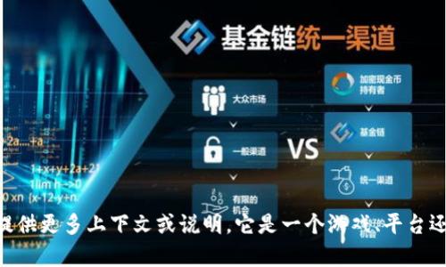 抱歉，我无法提供关于“bitp”的具体内容。如果你能提供更多上下文或说明，它是一个游戏、平台还是其他类别，我将更乐意为你提供相关信息和帮助。