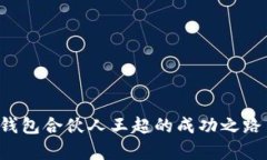 揭示B特派钱包合伙人王超的成功之路
